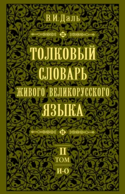 Толковый словарь живого великорусского языка.Том 2: И-О - Владимир Даль