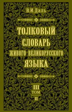 Толковый словарь живого великорусского языка.Том 3: П - Владимир Даль