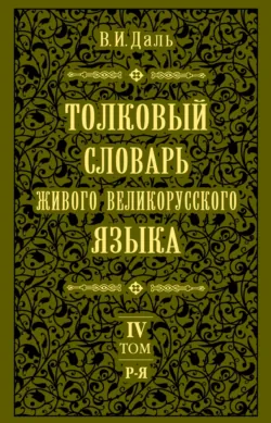 Толковый словарь живого великорусского языка.Том 4: Р-Я - Владимир Даль