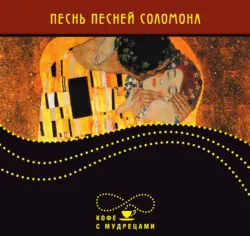 Песнь песней Соломона - Сборник