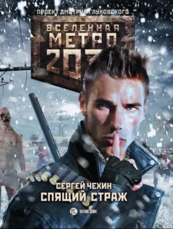 Метро 2033: Свора, аудиокнига . ISDN43474460