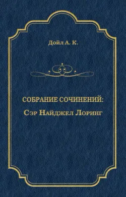 Сэр Найджел Лоринг - Артур Конан Дойл
