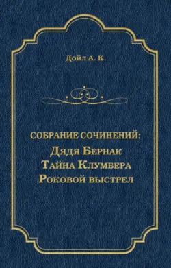 Дядя Бернак. Тайна Клумбера. Роковой выстрел (сборник) - Артур Конан Дойл