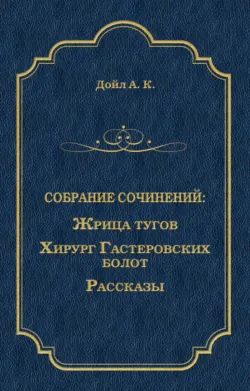 Жрица тугов. Хирург с Гастеровских болот. Рассказы (сборник) - Артур Конан Дойл