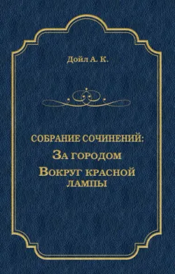 За городом. Вокруг красной лампы (сборник) - Артур Конан Дойл