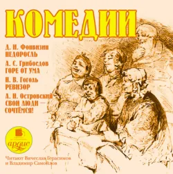 Комедии - Денис Фонвизин