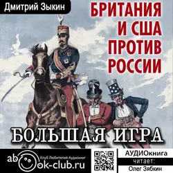 Большая игра. Британия и США против России - Дмитрий Зыкин Большая игра. Британия и США против России - Дмитрий Зыкин