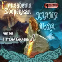 Пламя льда (Предания северного замка) - Елизавета Дворецкая Пламя льда (Предания северного замка) - Елизавета Дворецкая