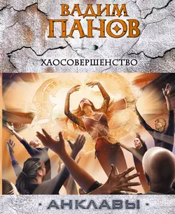 Хаосовершенство - Вадим Панов Хаосовершенство - Вадим Панов