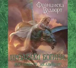 Проделки богини, или Невесту заказывали? - Франциска Вудворт Проделки богини, или Невесту заказывали? - Франциска Вудворт