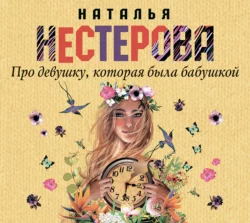 Девушка с приветом, аудиокнига Натальи Нестеровой. ISDN127003
