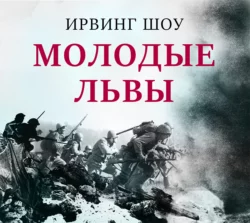 Молодые львы, Ирвин Шоу