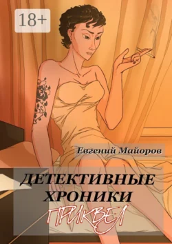 Детективные хроники. Приквел, Евгений Майоров