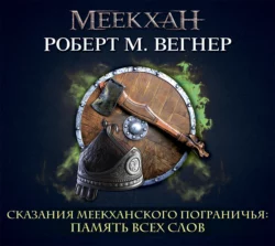 Сказания Меекханского пограничья. Каждая мертвая мечта. Часть 1, аудиокнига Роберта М. Вегнера. ISDN48884786