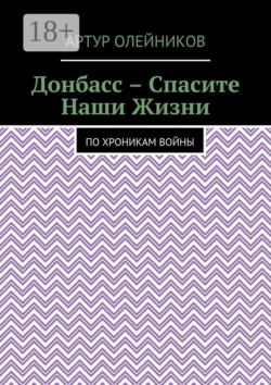 Донбасс – Спасите наши жизни. По хроникам войны, Артур Олейников