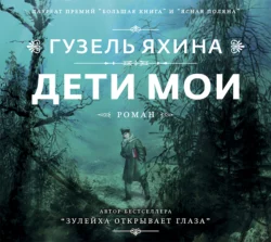 Дети мои, Гузель Яхина