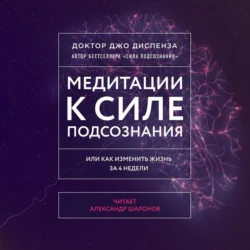 Медитации к Силе подсознания Джо Диспенза
