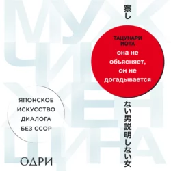 Она не объясняет, он не догадывается. Японское искусство диалога без ссор - Тацунари Иота Она не объясняет, он не догадывается. Японское искусство диалога без ссор - Тацунари Иота