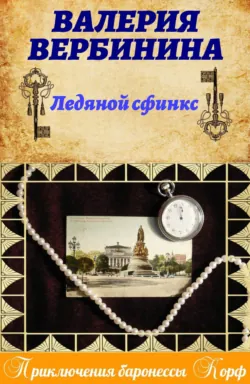 Ледяной сфинкс - Валерия Вербинина