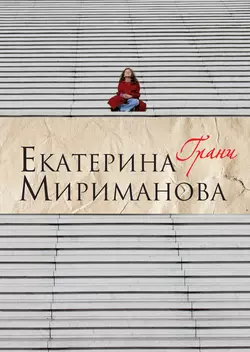 Грани Екатерина Мириманова