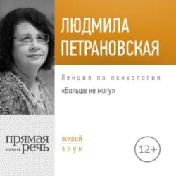 Лекция «Больше не могу» - Людмила Петрановская