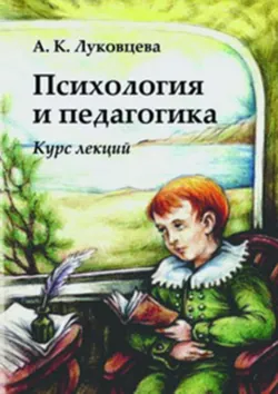 Психология и педагогика. Курс лекций Анна Луковцева