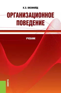 Организационное поведение - Константин Оксинойд Организационное поведение - Константин Оксинойд
