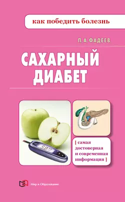 Сахарный диабет, Павел Фадеев