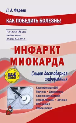 Инфаркт миокарда Павел Фадеев