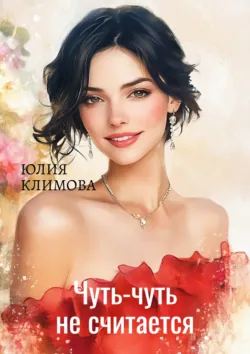 Чуть-чуть не считается! Юлия Климова