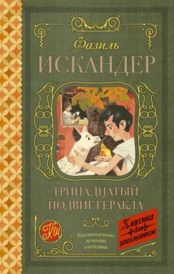 Тринадцатый подвиг Геракла. Рассказы о Чике (сборник), Фазиль Искандер