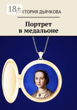 Портрет в медальоне. Капитан «Чёрного коршуна»—2 - Виктория Дьячкова