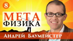 Лекция 8. Ключевые слова метафизики: бытие, сущность, существование - Андрей Баумейстер