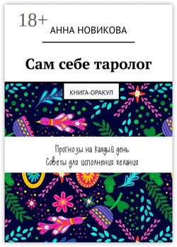 Сам себе таролог. Книга-оракул - Анна Новикова