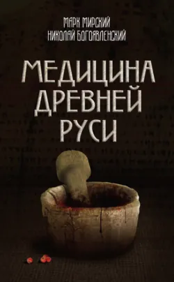Медицина Древней Руси (сборник) - Николай Богоявленский