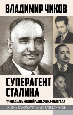 Суперагент Сталина. Тринадцать жизней разведчика-нелегала, аудиокнига . ISDN70700824