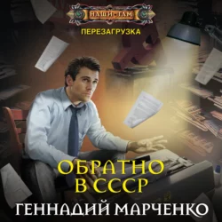 Обратно в СССР, аудиокнига Геннадия Марченко. ISDN17756733