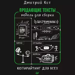 Продающие тексты. Модель для сборки. Копирайтинг для всех, Дмитрий Кот