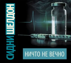 Ничто не вечно Сидни Шелдон