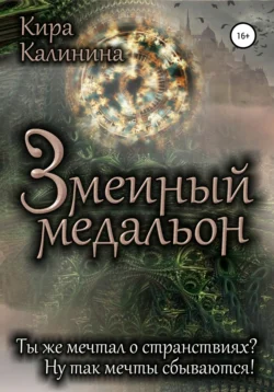 Змеиный медальон, Кира Калинина