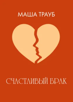 Счастливый брак - Маша Трауб