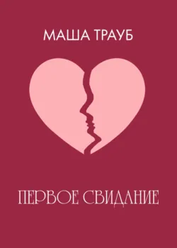 Первое свидание - Маша Трауб