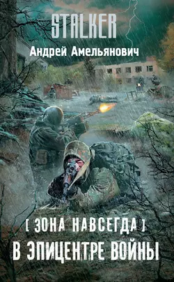 Зона навсегда. В эпицентре войны Андрей Амельянович