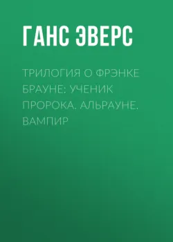 Немецкий с Гансом Гейнцем Эверсом. Паук = Hanns Heinz Ewers. Die Spinne, аудиокнига . ISDN66991468