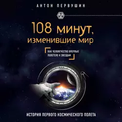 108 минут, изменившие мир, аудиокнига Антона Первушина. ISDN600615
