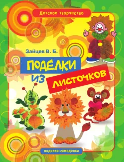 Поделки из листочков - Виктор Зайцев