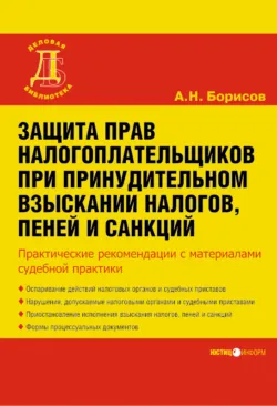 Защита прав налогоплательщиков при принудительном взыскании налогов, пеней и санкций - Александр Борисов