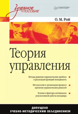 Теория управления. Учебное пособие, аудиокнига Олега Михайловича Роя. ISDN33572736