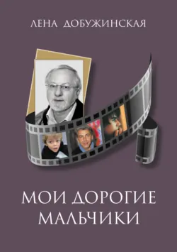 Мои дорогие мальчики - Елена Добужинская