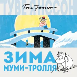 Зима Муми-тролля - Туве Янссон